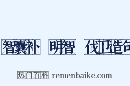 智囊补·明智·伐卫造句是什么意思的图片